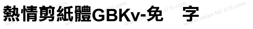熱情剪紙體GBKv字体转换