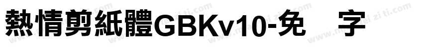 熱情剪紙體GBKv10字体转换
