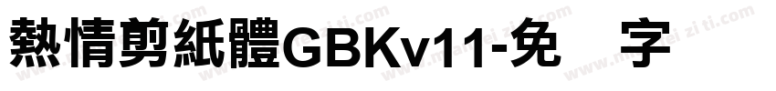 熱情剪紙體GBKv11字体转换