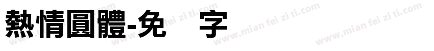 熱情圓體字体转换