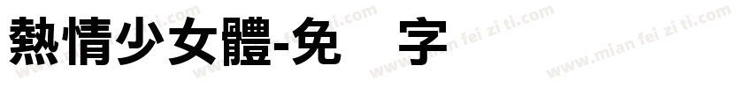 熱情少女體字体转换