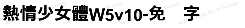 熱情少女體W5v10字体转换