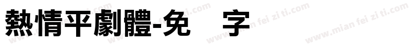 熱情平劇體字体转换