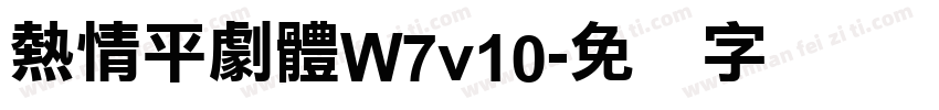 熱情平劇體W7v10字体转换