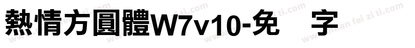 熱情方圓體W7v10字体转换