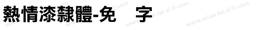 熱情漆隸體字体转换