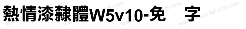 熱情漆隸體W5v10字体转换