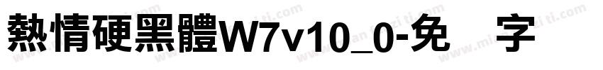 熱情硬黑體W7v10_0字体转换