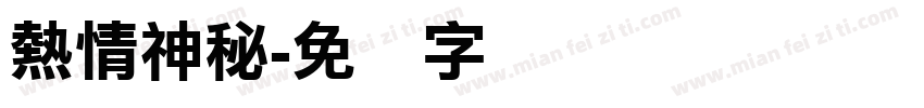 熱情神秘字体转换