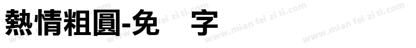 熱情粗圓字体转换