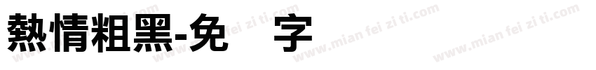 熱情粗黑字体转换