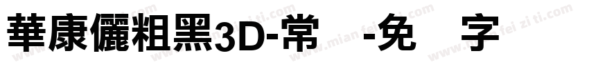 華康儷粗黑3D-常规字体转换