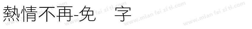 熱情不再字体转换