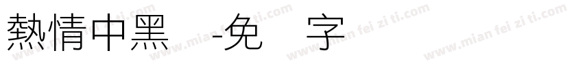 熱情中黑体字体转换