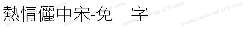 熱情儷中宋字体转换