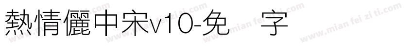熱情儷中宋v10字体转换