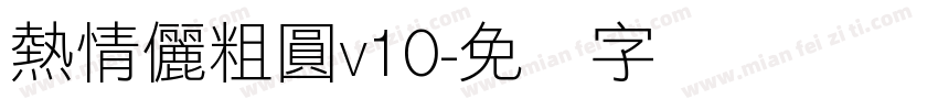 熱情儷粗圓v10字体转换