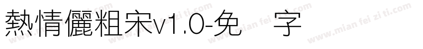 熱情儷粗宋v1.0字体转换