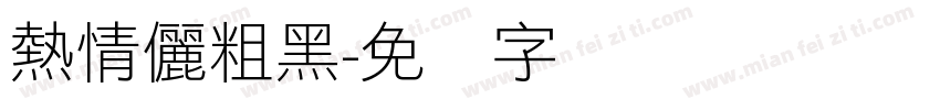 熱情儷粗黑字体转换