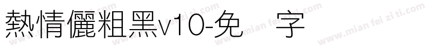 熱情儷粗黑v10字体转换