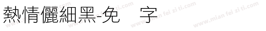 熱情儷細黑字体转换