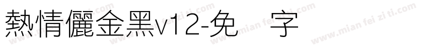 熱情儷金黑v12字体转换