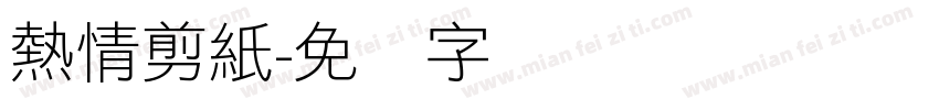 熱情剪紙字体转换