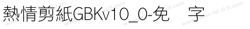 熱情剪紙GBKv10_0字体转换