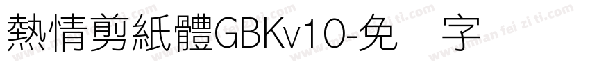 熱情剪紙體GBKv10字体转换