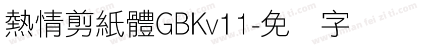 熱情剪紙體GBKv11字体转换