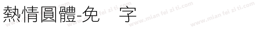 熱情圓體字体转换