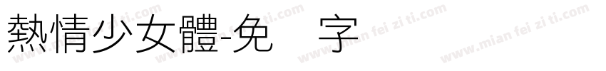 熱情少女體字体转换