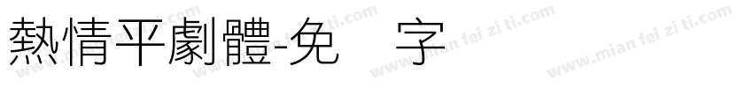 熱情平劇體字体转换
