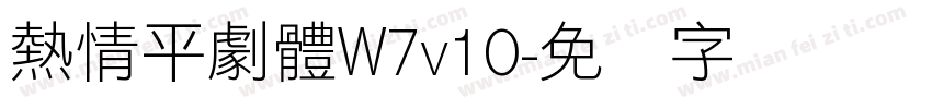 熱情平劇體W7v10字体转换