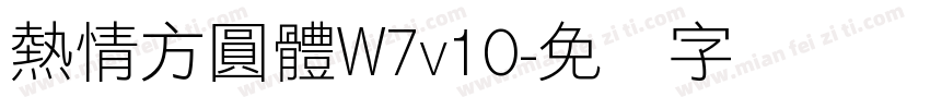 熱情方圓體W7v10字体转换