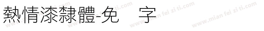 熱情漆隸體字体转换