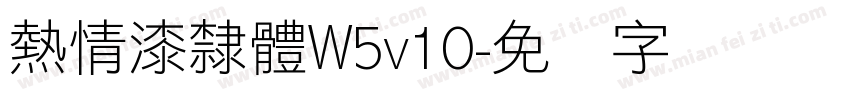熱情漆隸體W5v10字体转换