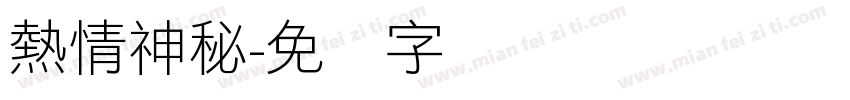 熱情神秘字体转换