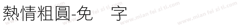 熱情粗圓字体转换