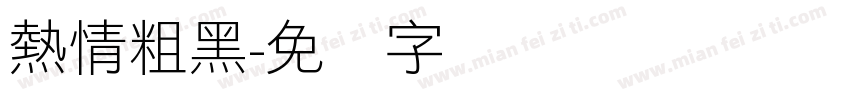 熱情粗黑字体转换