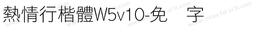 熱情行楷體W5v10字体转换