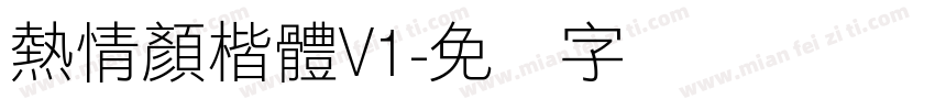 熱情顏楷體V1字体转换