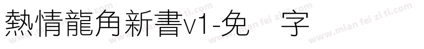 熱情龍角新書v1字体转换