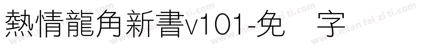 熱情龍角新書v101字体转换