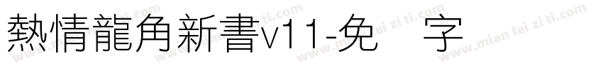 熱情龍角新書v11字体转换