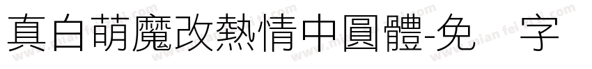 真白萌魔改熱情中圓體字体转换