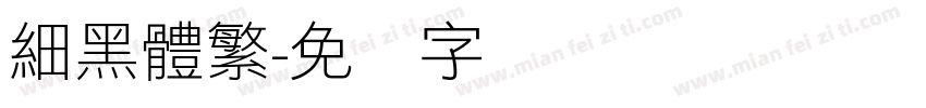 細黑體繁字体转换