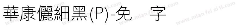 華康儷細黑(P)字体转换