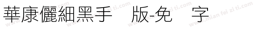華康儷細黑手机版字体转换