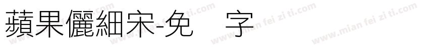 蘋果儷細宋字体转换
